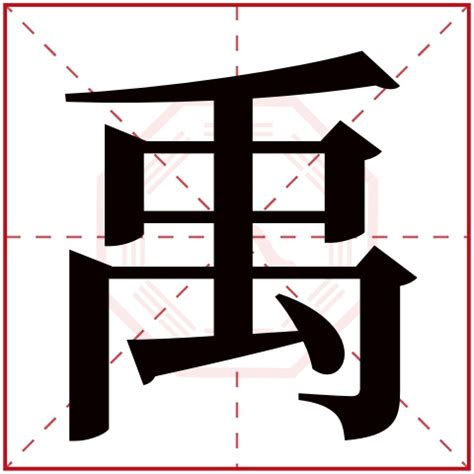 禹名字意思|禹字的名字寓意是什么意思 禹字的意思